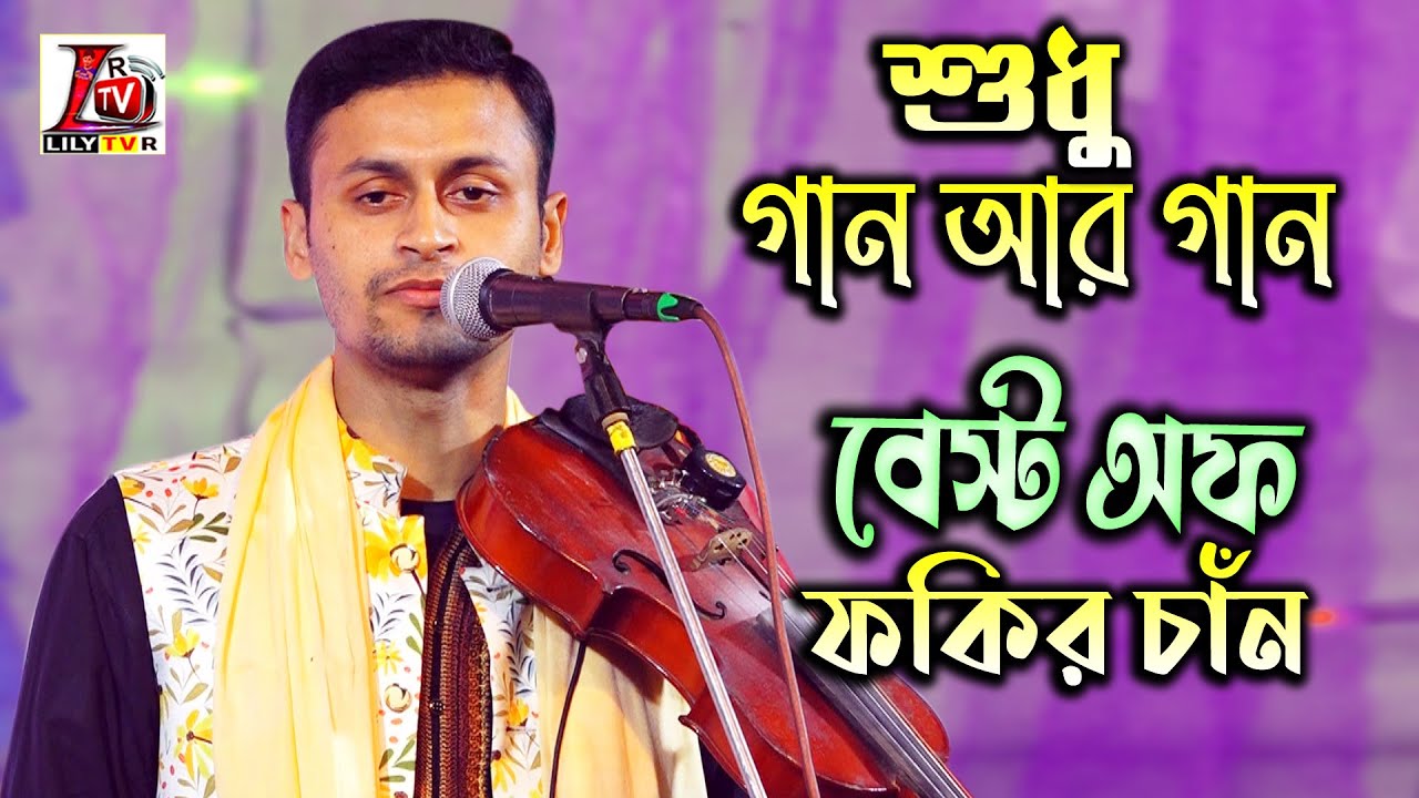 শুধু গান আর গান II Best Of Fokir Chan II ফকির চাঁন এর একক এলবাম II New Latest Baul Song 2024