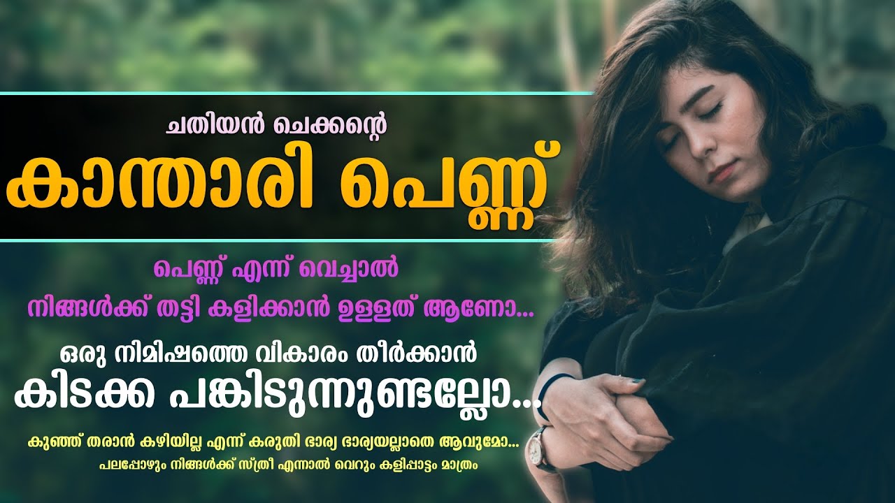 ചതിയൻ ചെക്കന്റെ കാ‍ന്താരി പെണ്ണ്...