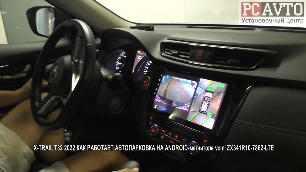 X TRAIL T32 2022 КАК РАБОТАЕТ АВТОПАРКОВКА НА ANDROID магнитоле vomi ZX341R10 7862 LTE