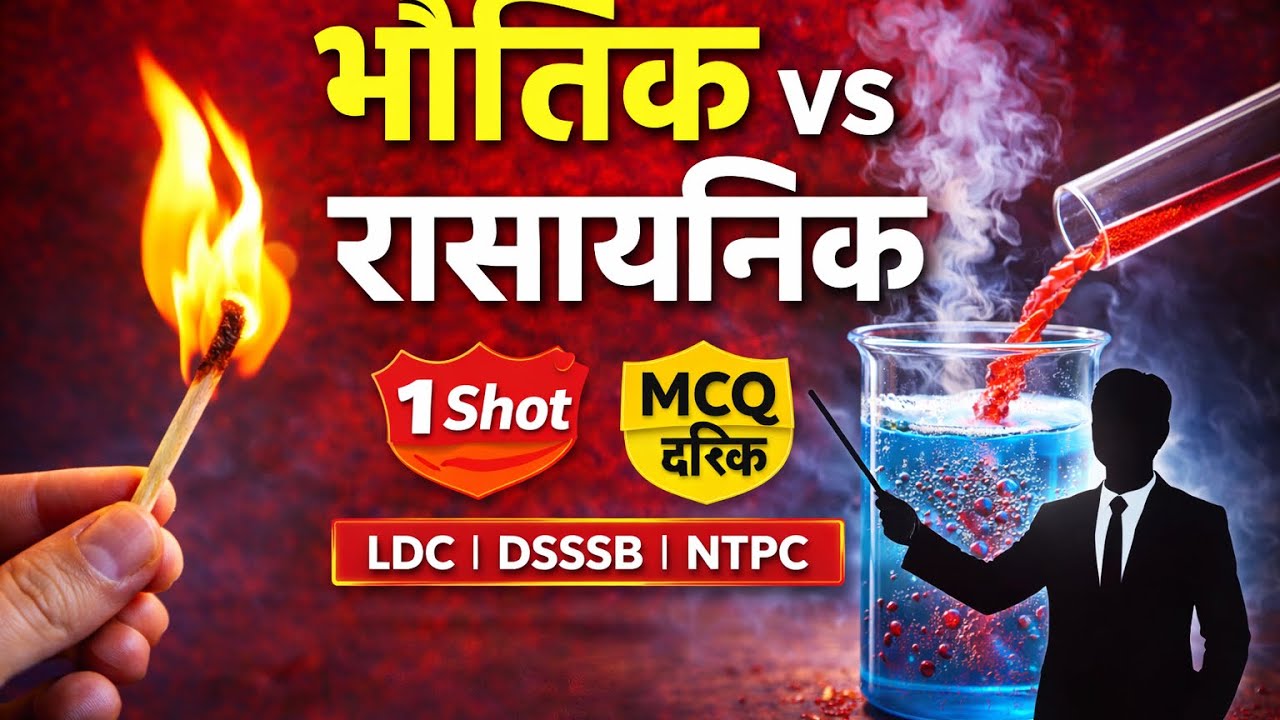भौतिक vs रासायनिक परिवर्तन | Physical vs Chemical Change | DSSSB LDC NTPC Railway MCQ One Shot