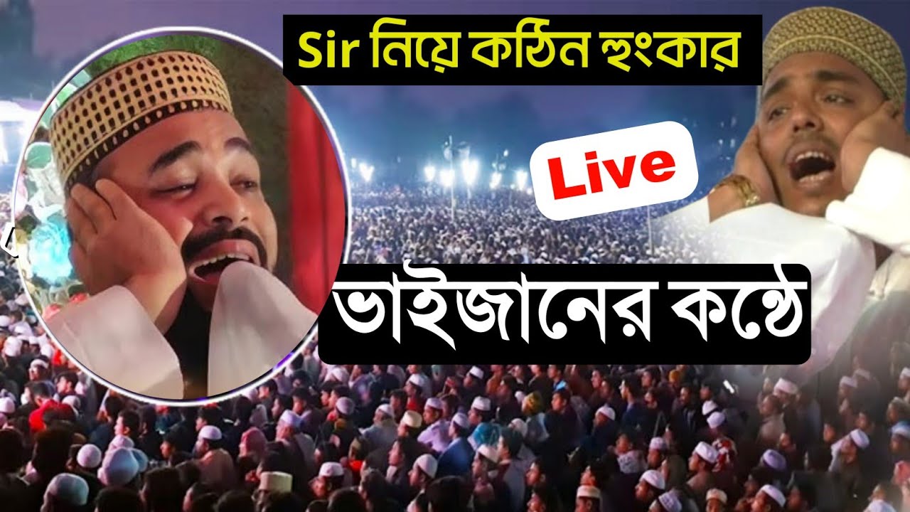 ⛔Live⛔ হুবাহু পীরজাদা আব্বাস সিদ্দিকী ভাইজান | মাওঃ আবুল আনছারি সাহেব ওয়াজ | পানা পুকুর থেকে
