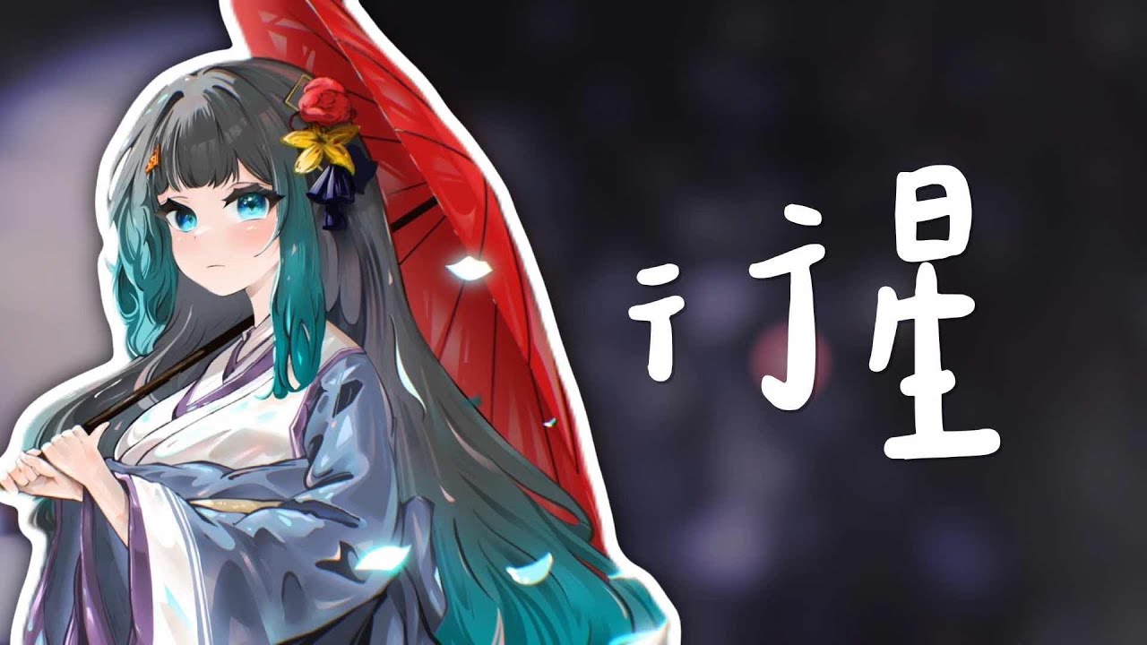 【雞肉披薩】 ♬ 行星－理想混蛋｜Cover by Yun :: 直播精華 ::