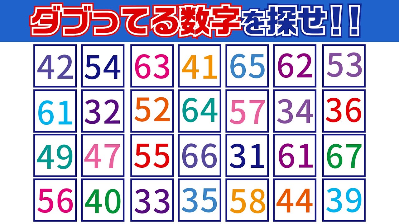 【集中力テスト】ダブってる数字探し【観察力を鍛えよう】
