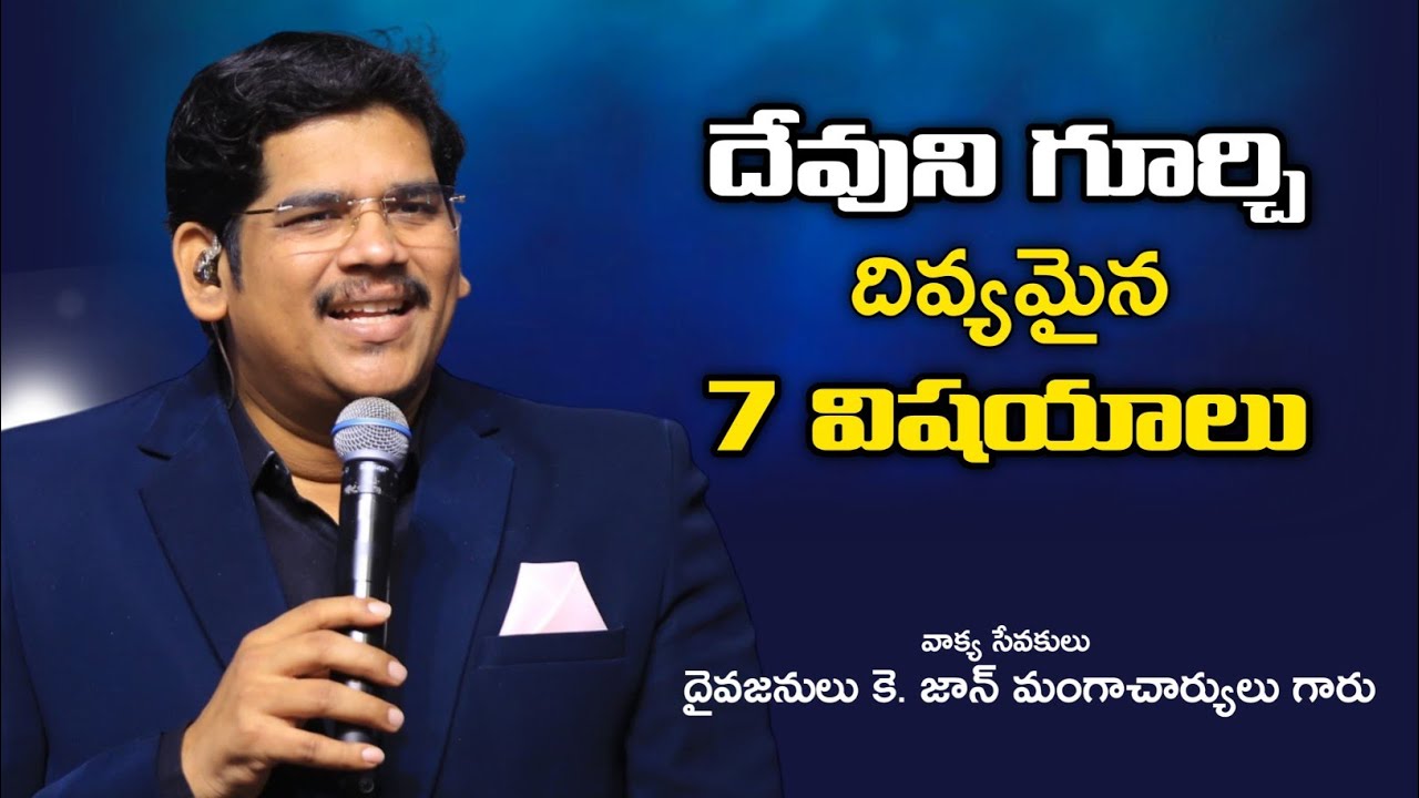 Devuni Gurchi Ee 7 Vishayalu Telusuko దేవుని గూర్చి దివ్యమైన 7 విషయాలు #johnmangacharyulu #holyteam 