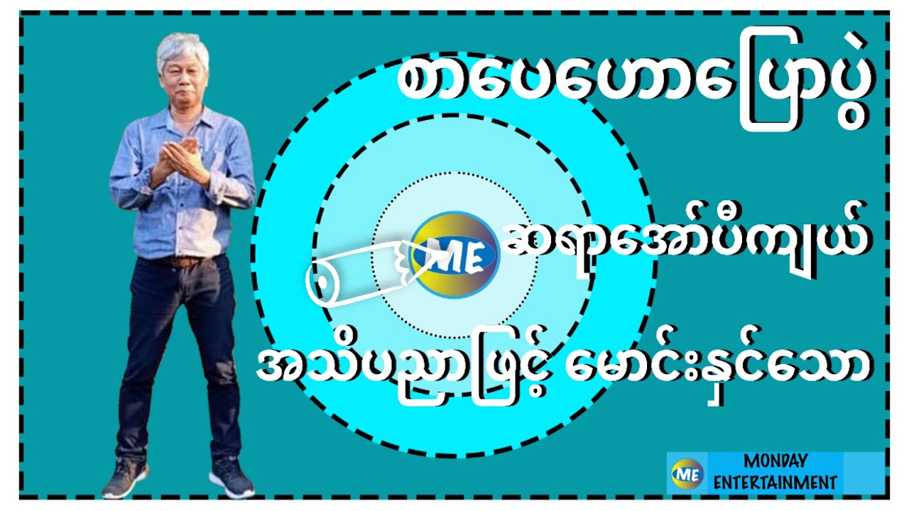 စာပေဟောပြောပွဲ - ဆရာအော်ပီကျယ်