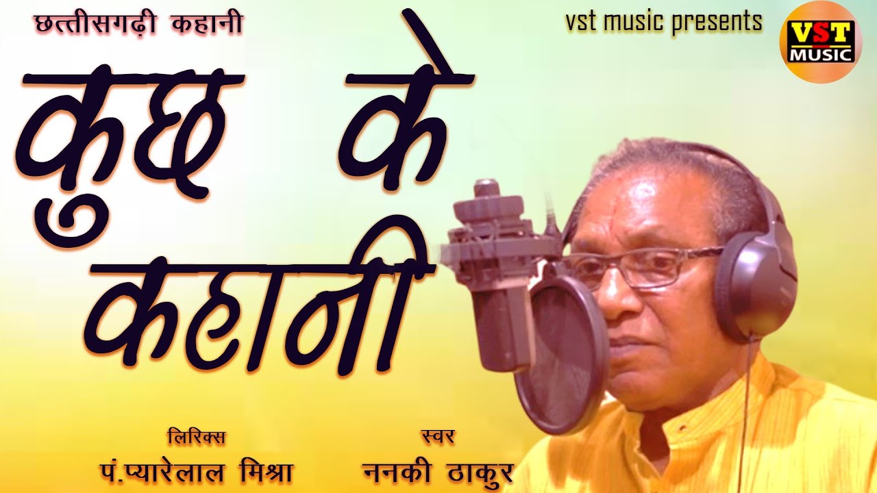 कुछ के कहानी/ Kuchh Ke Kahani/ ननकी ठाकुर/Nanki Thakur / छत्तीसगढ़ी  कहानी