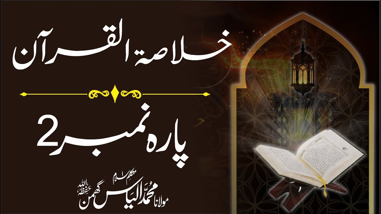 2/30 Quran Summary خلاصہ قرآن | Molana Ilyas Ghuman