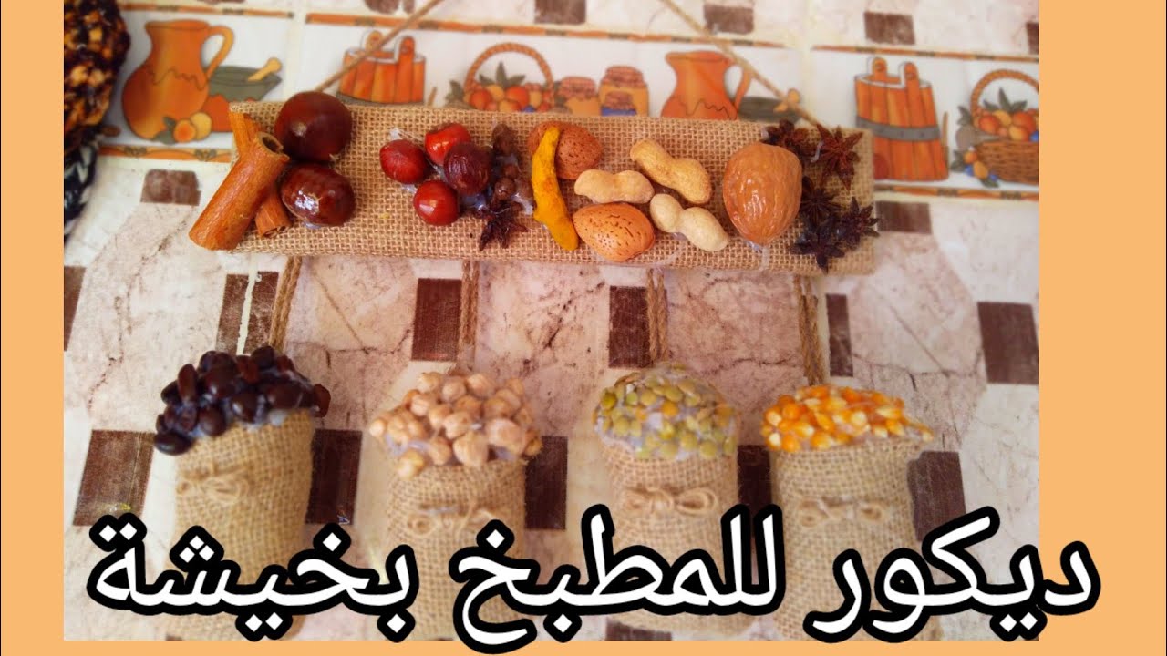 ديكور للمطبخ بخيشة (اشغال يدويه)
