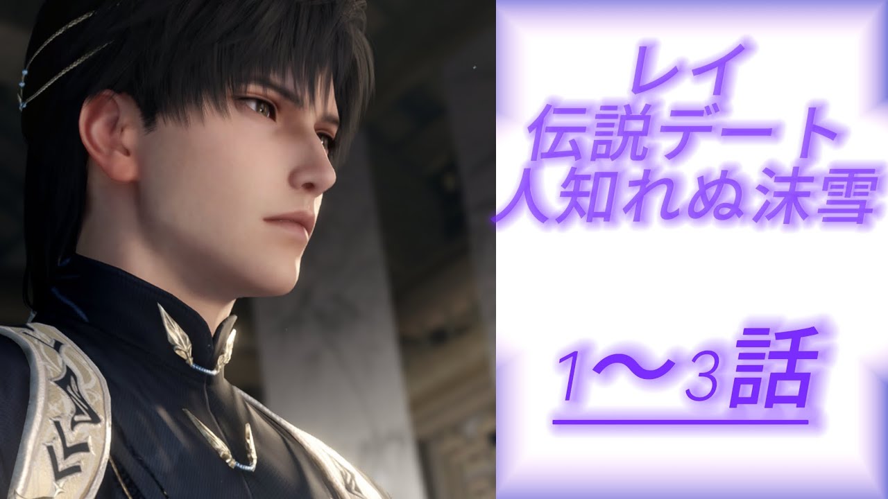 【恋と深空】レイ 伝説デートストーリー/人知れぬ沫雪1～3話
