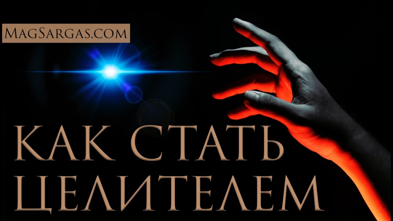 Магия Исцеления: Как Стать Настоящим Целителем - Маг Саргас