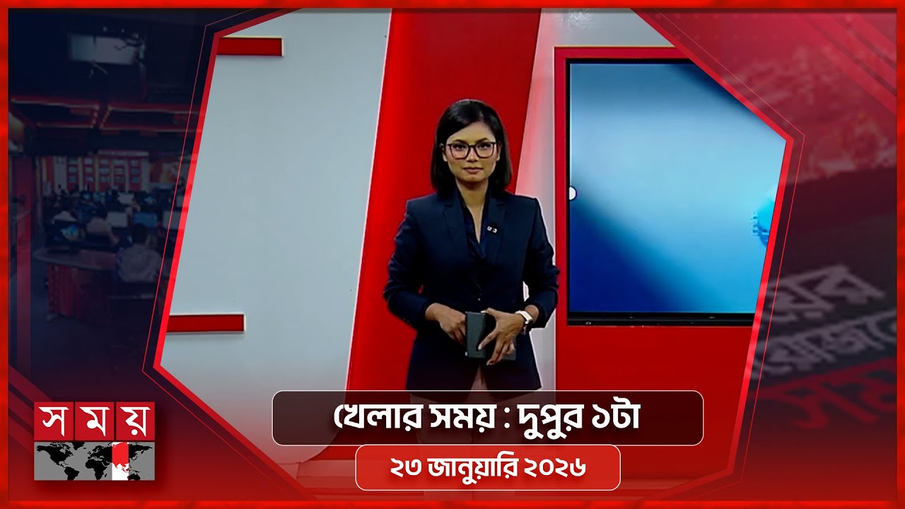 খেলার সময় | দুপুর ১টা | ২৩ জানুয়ারি ২০২৬ | Somoy TV Sports Bulletin 1pm | Latest Sports News