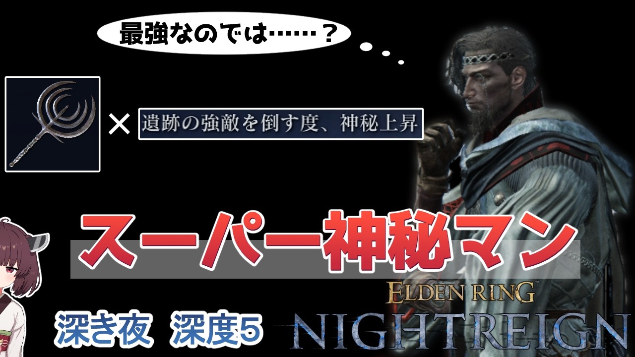 波紋の剣×神秘特化学者＝異常火力者【エルデンリング ナイトレイン】