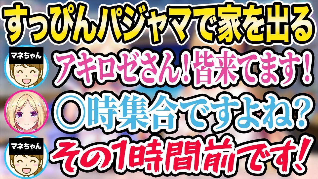 マネちゃんからの電話に慌ててすっぴん・パジャマで飛び出すアキロゼｗ ちょこ先生がよく使う遅刻のいいわけも可愛かった【アキ・ローゼンタール/癒月ちょこ/ホロライブ切り抜き】
