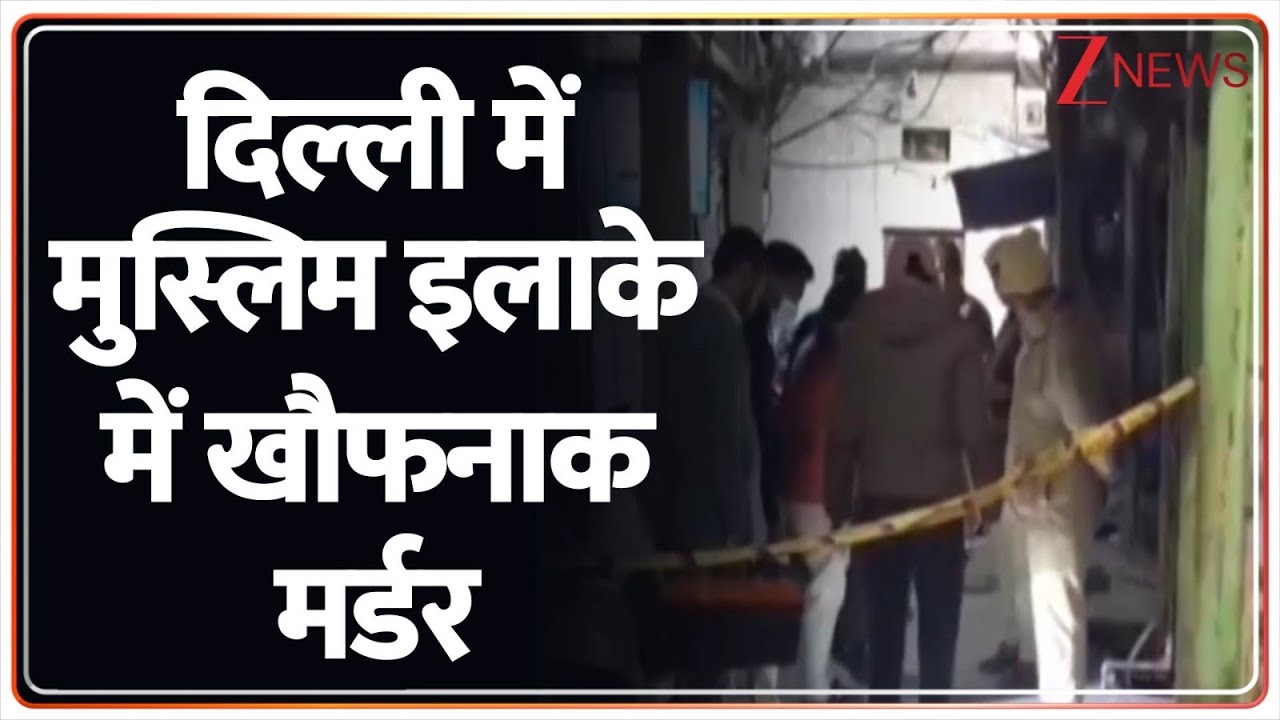 Breaking News: दिल्ली के शास्त्री पार्क इलाके में एक युवक की हत्या | Zee News