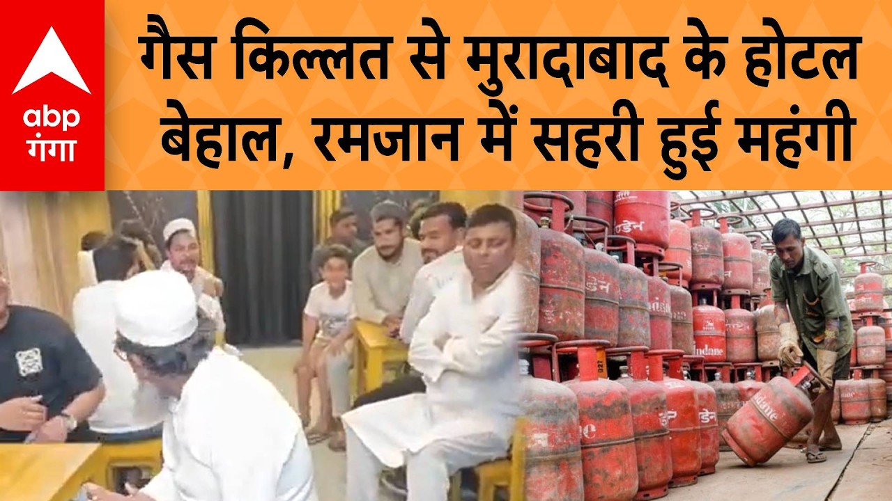 LPG Price Hike: गैस किल्लत से Moradabad के होटल बेहाल, रमजान में सहरी हुई महंगी | ABP GANGA