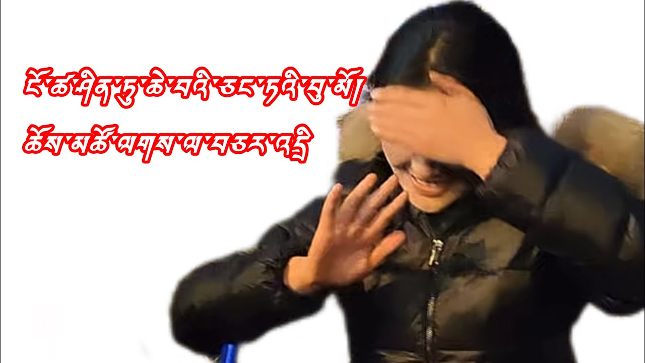 #2025 ངོ་ཚ་ཤིན་ཏུ་ཆེ་བའི་འཇོ་མདའ་བུ་མོ་ཆོས་མཚོ་ལགས་ལ་བཅར་འདྲི།