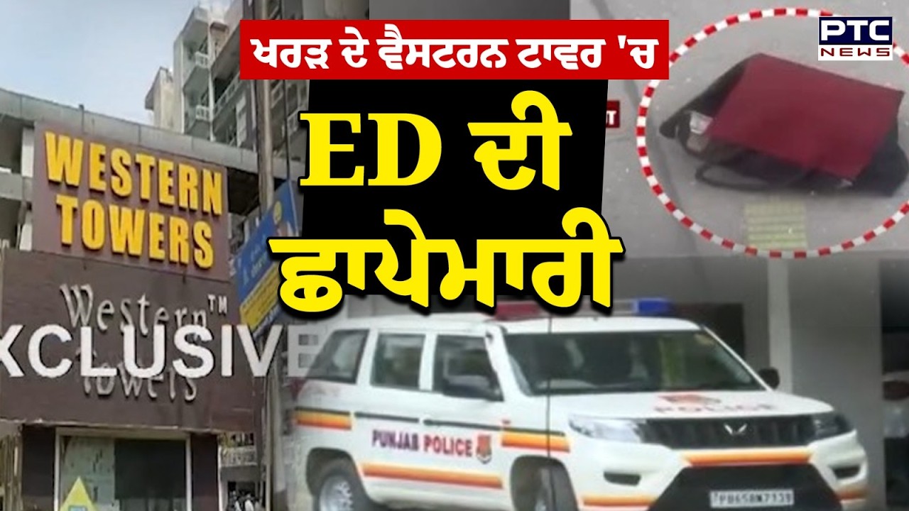 Kharar ਦੇ Western Towers 'ਚ ED ਦੀ ਛਾਪੇਮਾਰੀ | Punjabi News