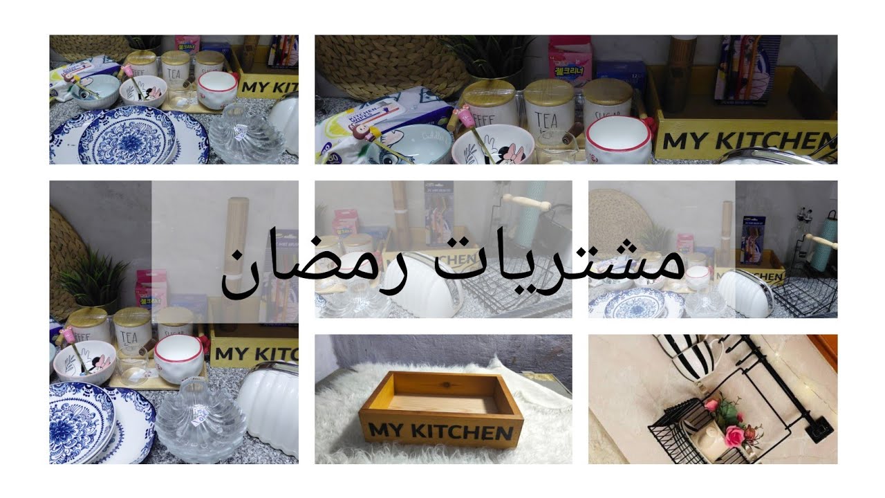 مشتريات رمضان2026🌛 اهم ادوات لتجديد وتنظيم المطبخ بالاسعار 👌