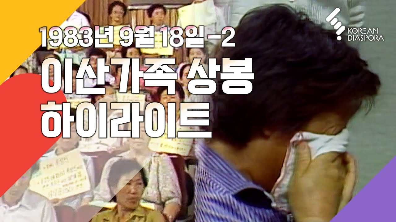[상봉 하이라이트] 이산가족을 찾습니다 1983년 9월 18일-2 (KBS 방송)