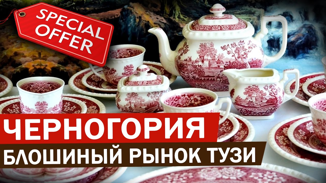 СОКРОВИЩА блошиного рынка Тузи в Черногории удивят даже французов! Чем заняться в Черногории?