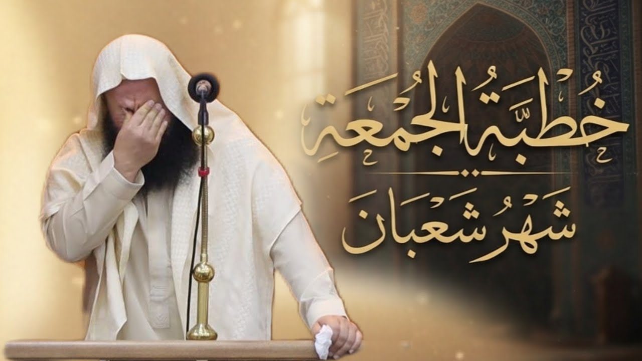 فضائل شهر شعبان (خطبة مؤثرة جدآ)الشيخ محمد عرفات الباز