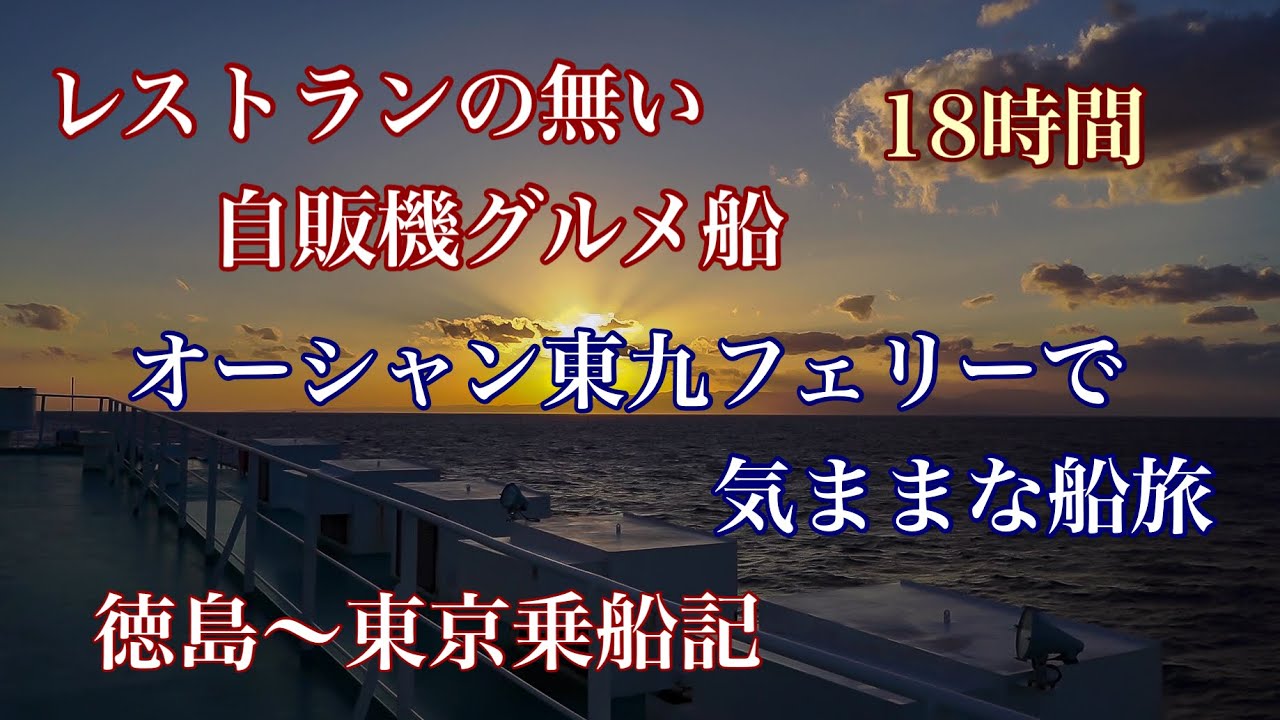 レストラン無しの自販機グルメ船  オーシャン東九フェリー 徳島～東京乗船記