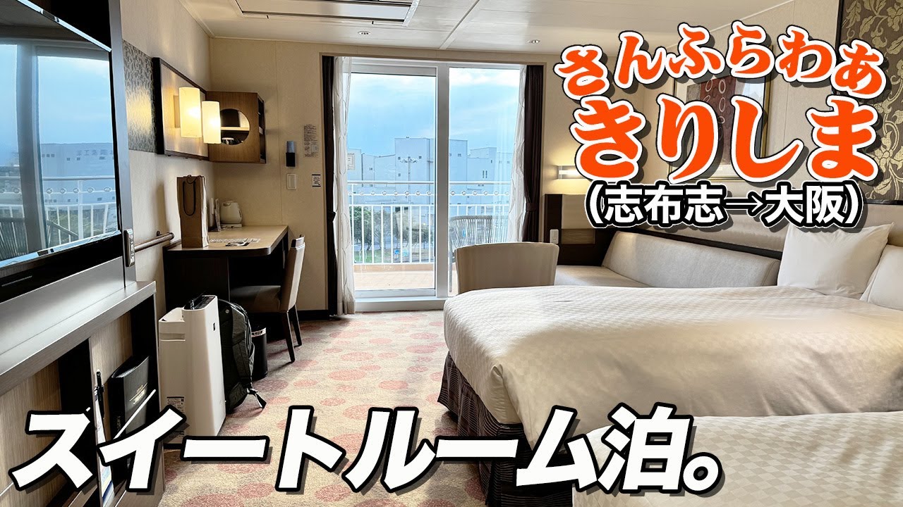 【最上級客室】さんふらわあ「きりしま」スイートルームで鹿児島から大阪への船旅。最高のフェリー乗船記。