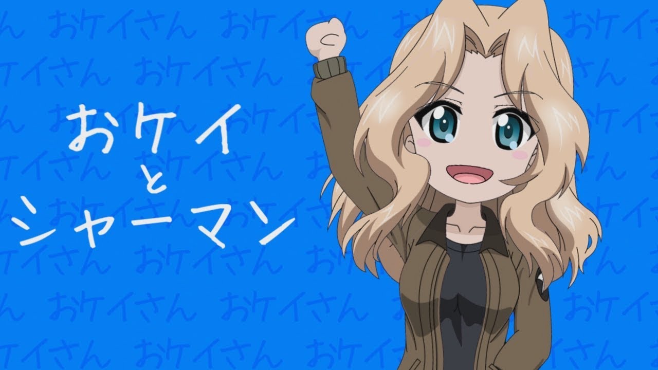 04.【ガルパン】おケイとシャーマン