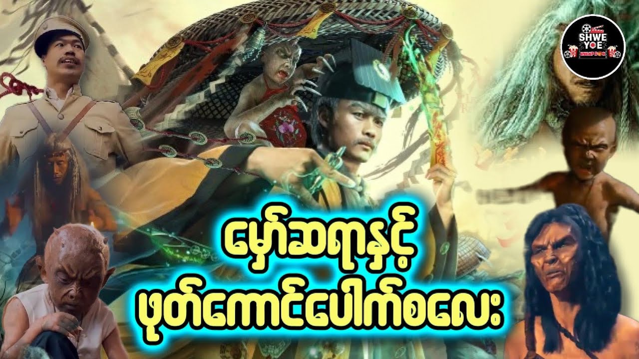 မှော်ဆရာနှင် ဖု-တ်ကောင်ပေါက်စလေး 🎁Shwe Yoe Recap Box🎁
