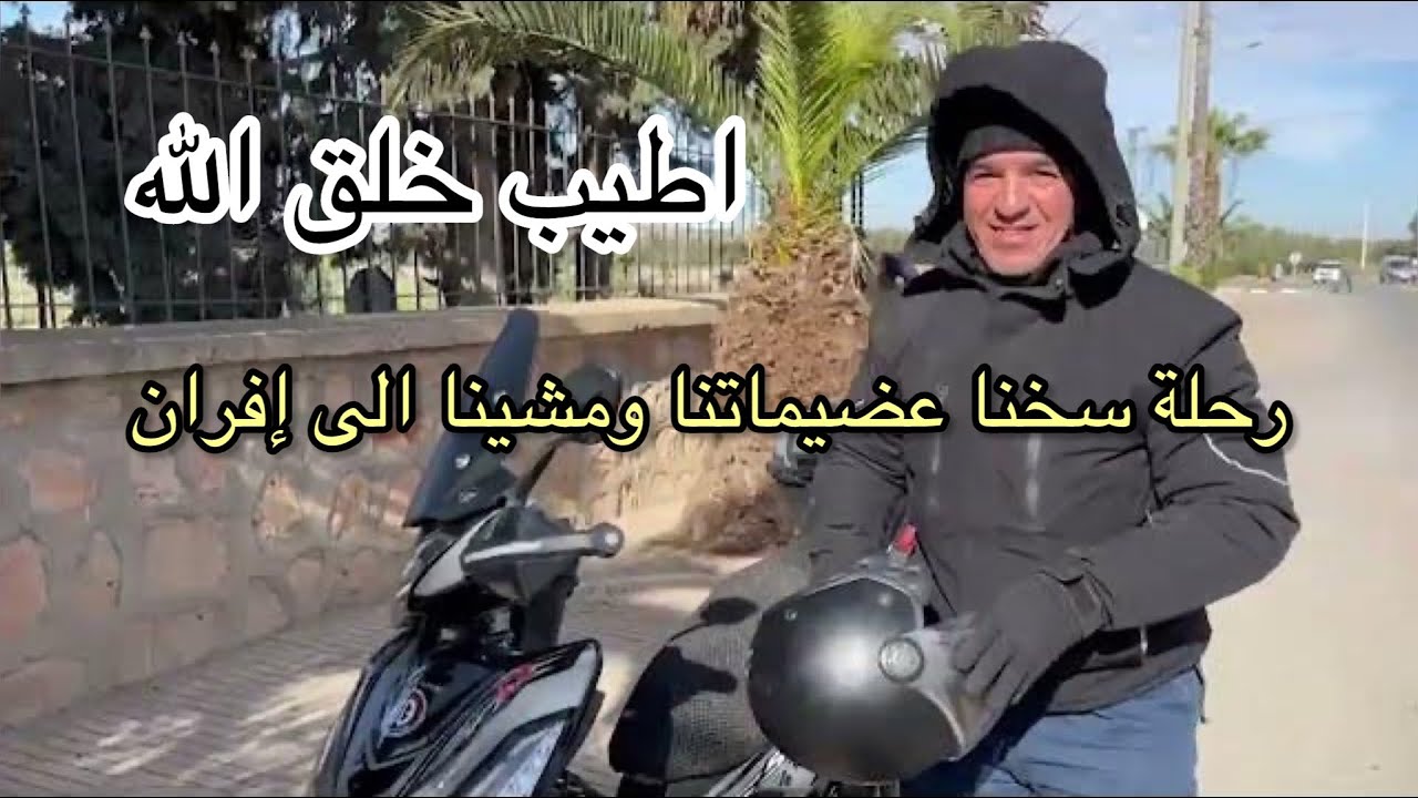 2 رحلة للأول مرة بدراجتي الجديدة البيكان سبرينغ إكس من مولاي يعقوب الى إيفران ضياع مستلزمات الدراجة