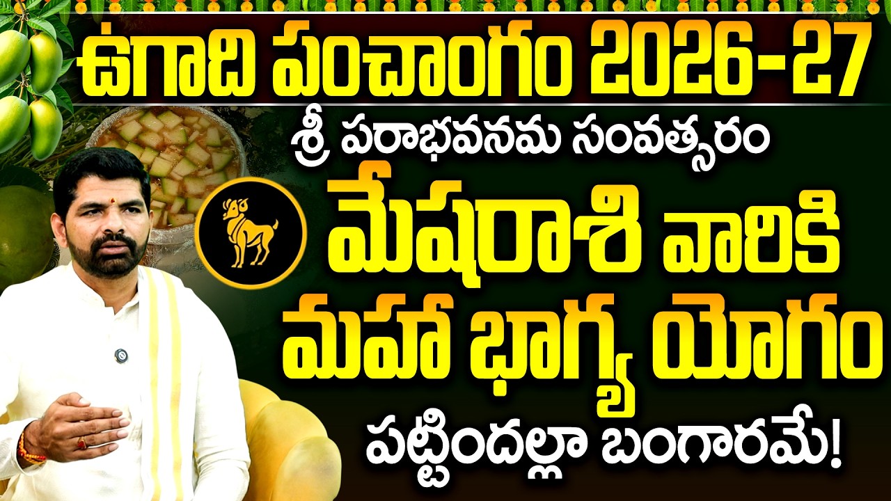 మేషరాశికి మహా భాగ్య యోగం పట్టిందల్లా బంగారమే | Mesha Rasi Ugadi Panchangam 2026 | Rasi Phalalu
