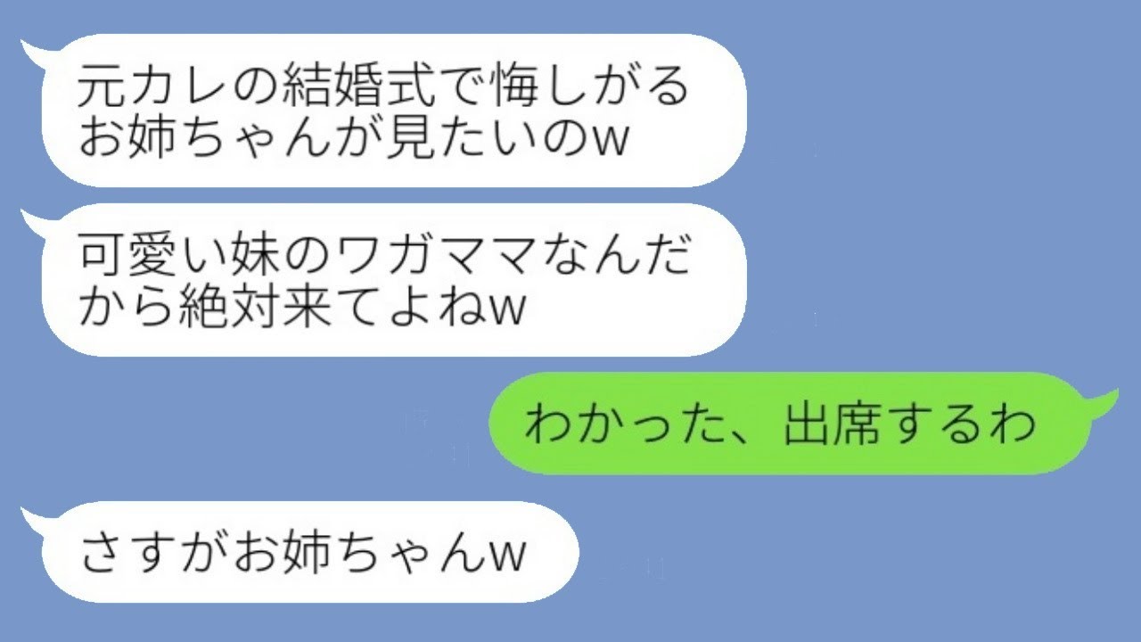婚約者を奪ったことで絶縁した妹から結婚式の招待状が届いた。「可愛い妹のワガママを許してくれたら嬉しいなw」と書かれていて、言われた通りに出席したら妹から激怒の連絡が来たwww