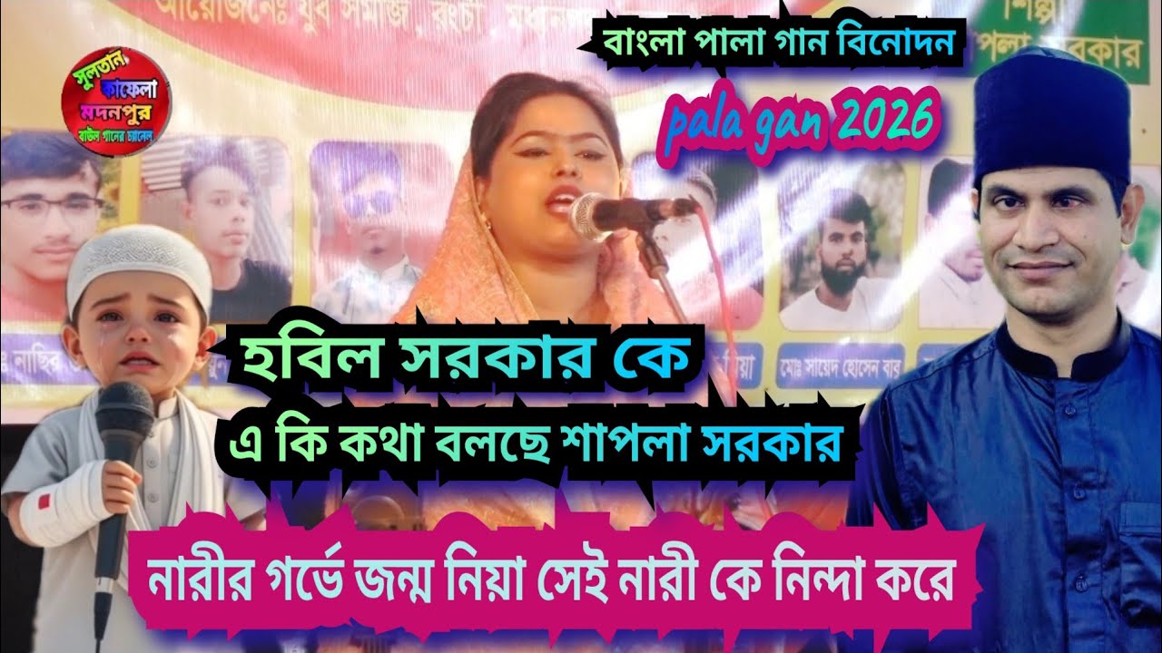 নারীর গর্ভে জন্ম নিয়া সেই নারী কে নিন্দা করে সাধক কয়না তারে।নিগুঢ় তত্ত্ব পালা গান শাপলা সরকার