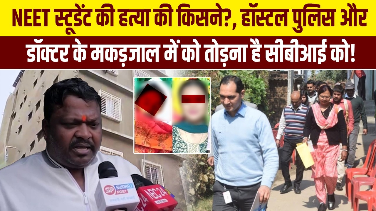 NEET स्टूडेंट की हत्या की किसने?, हॉस्टल पुलिस और डॉक्टर के मकड़जाल में को तोड़ना है  सीबीआई को!