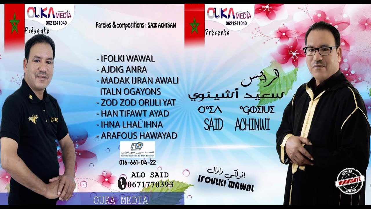 ألبوم كامل للفنان الرايس سعيد أشينوي | Said Achinwi - Album Complète