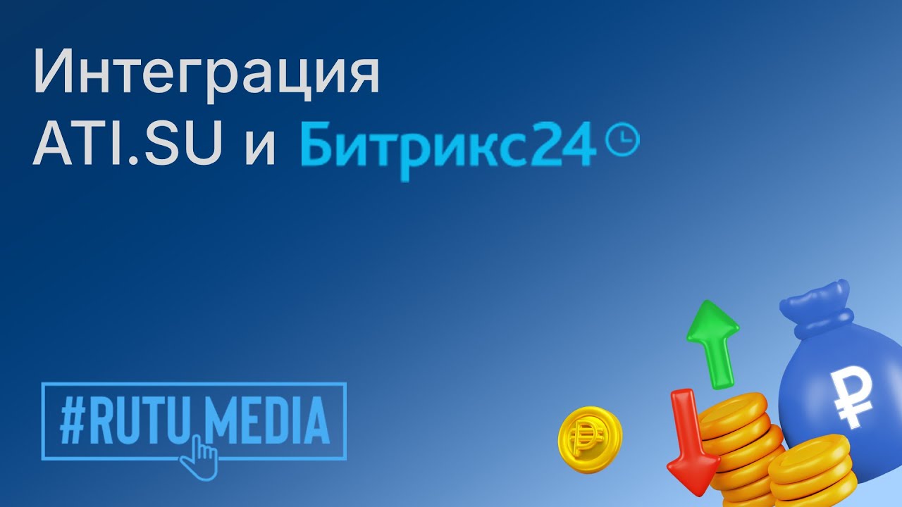 Интеграция ATI.SU и Битрикс24: автоматический поиск перевозчиков и рассылка логистам