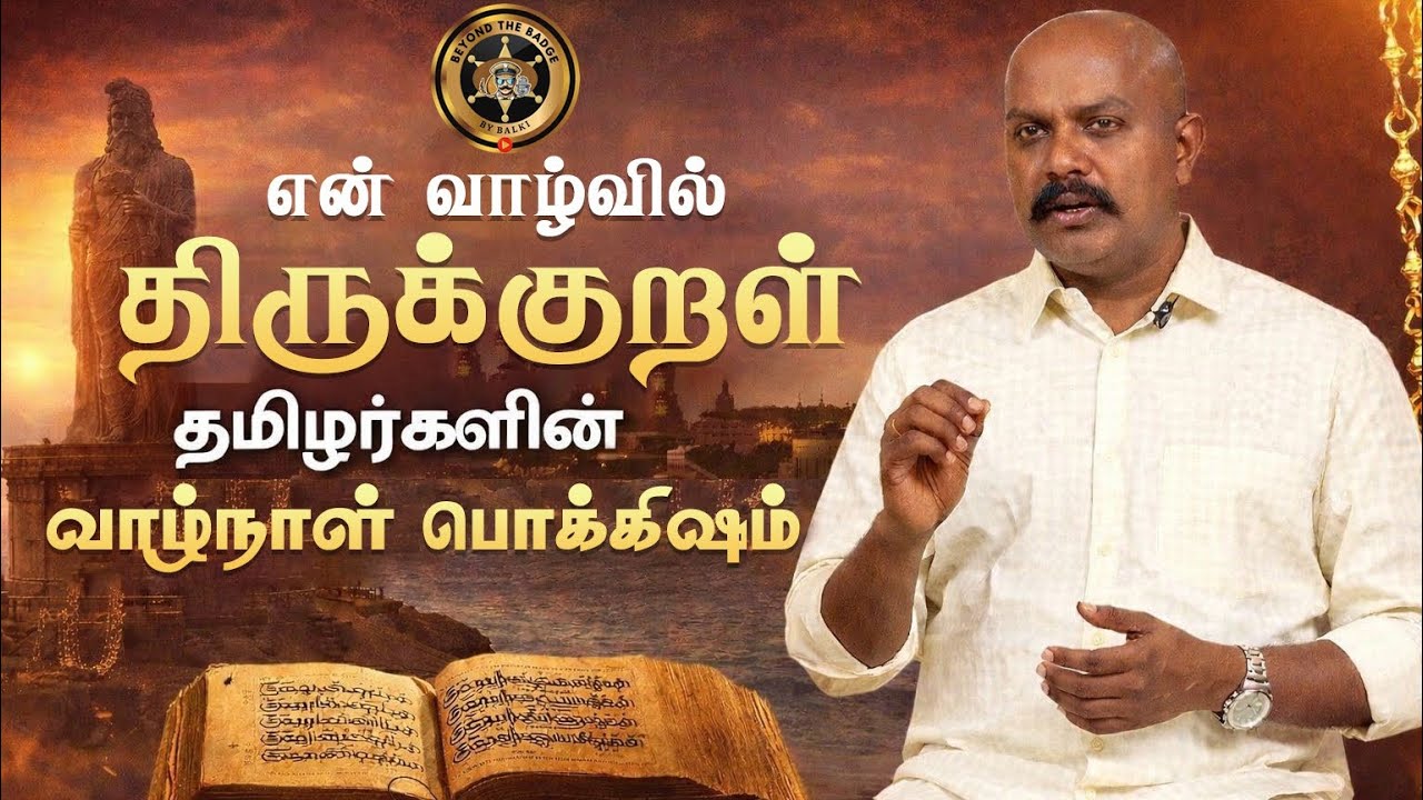 📖 என் வாழ்வில் திருக்குறள் – தமிழர்களின் வாழ்நாள் பொக்கிஷம்