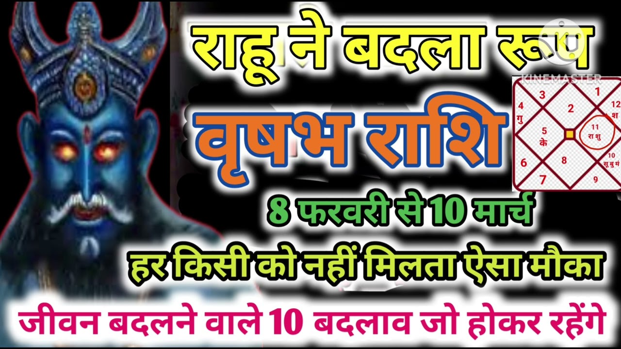 वृषभ राशि 8 फरवरी राहू ने बदला रूप मिला जीवन बदलने वाला मौका धन वर्षा मालामाल #astrology #jyotish 