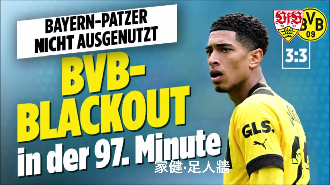 家健‧足人牆 [Ka Kin's Soccer World]: 多蒙特的自爆失冠模式 [The uncrowded champion: Borussia Dortmund]