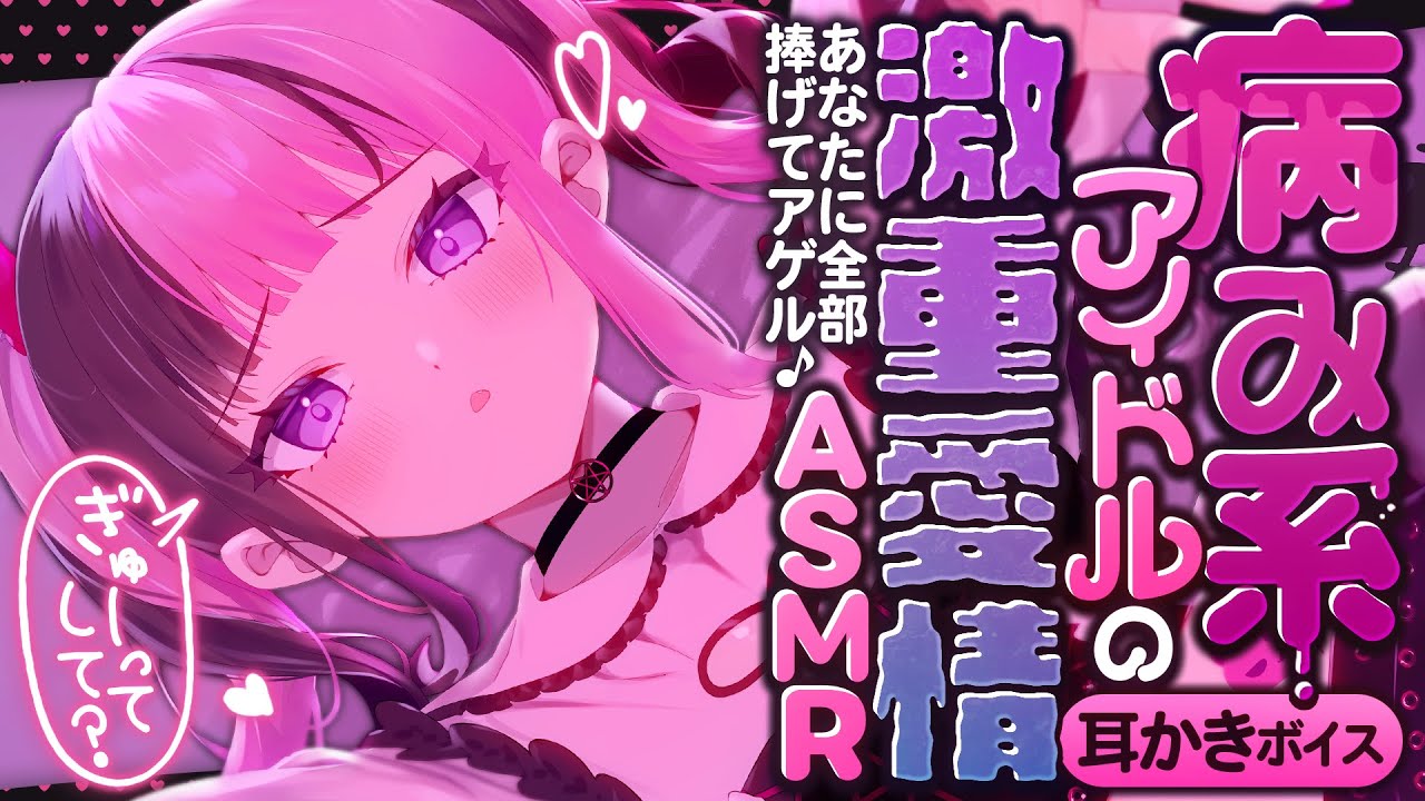 【耳かき/ASMR】病み系アイドルの激重愛情ASMR ーあなたに全部捧げてアゲル♪ー【バイノーラル】
