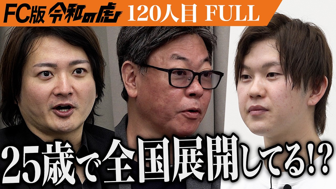 【FULL】｢その若さですごい！｣虎が唸る｡季節で業態が変わる77スイーツショップを全国展開したい【岡本 直也】[120人目]FC版令和の虎