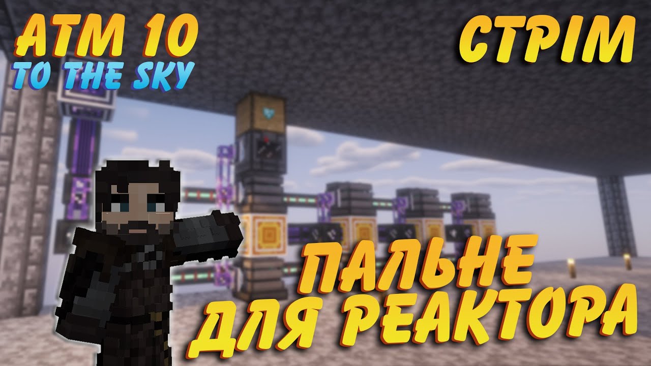 Запис стріма | Реактор і пальне Mekanism | ATM10 To The Sky #12.2 Проходження українською