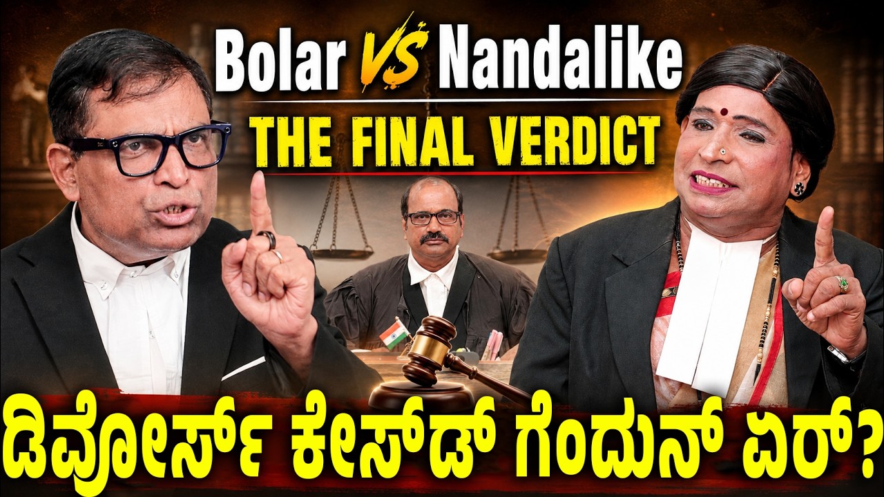 Malathiಗೆ Divorce ಸಿಗುತ್ತಾ?Bolar vs Nandalike FINAL FIGHT |Courtroom Drama- Private ChallengeI S4-E9