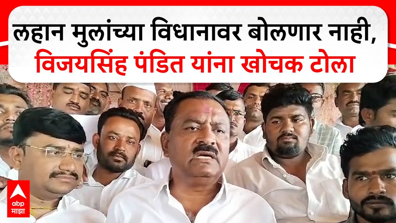 Suresh Dhas on Beed : लहान मुलांच्या विधानावर बोलणार नाही, विजयसिंह पंडित यांना खोचक टोला