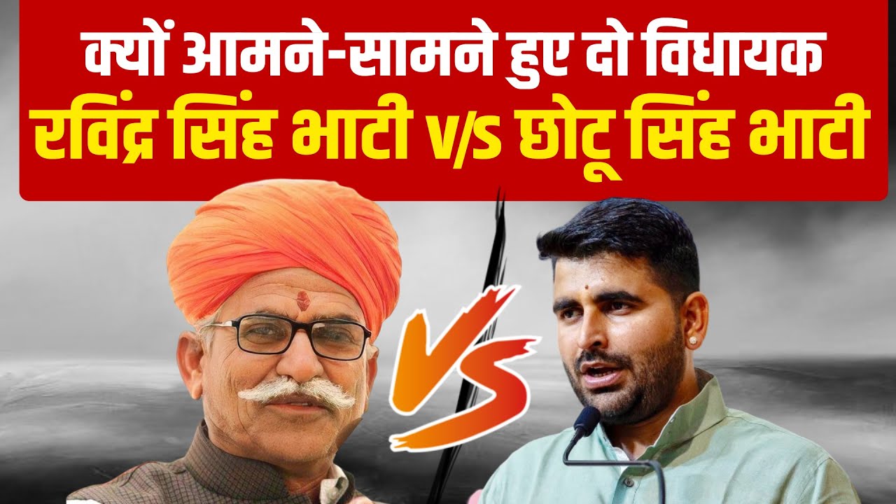 क्यों आमने-सामने हुए दो विधायक रविंद्र सिंह भाटी vs छोटू सिंह भाटी....... #ravindrasinghbhati
