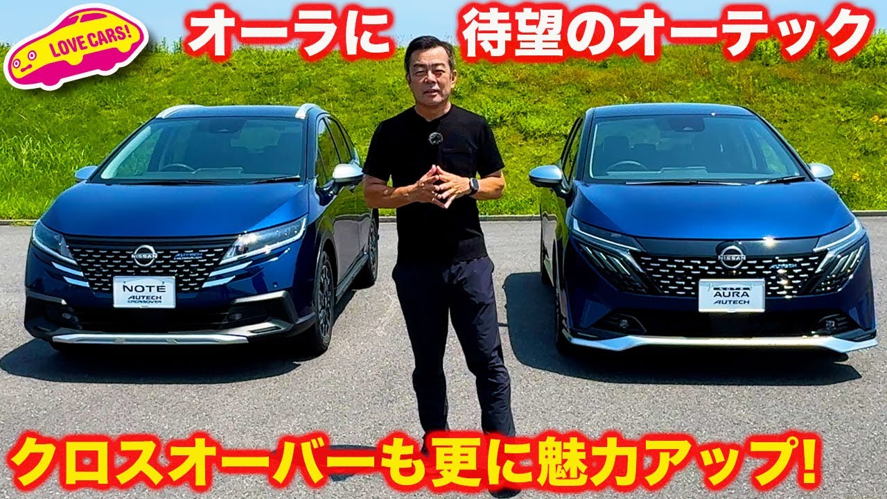 【待望】オーラについにオーテック登場！ 人気のノート オーテッククロスオーバーもフェイスリフトでさらなる魅力アップ！