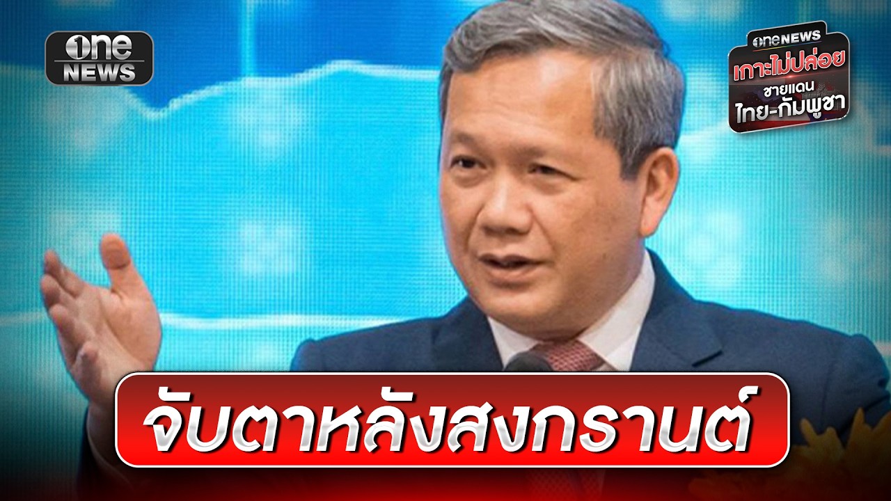 จับตา 