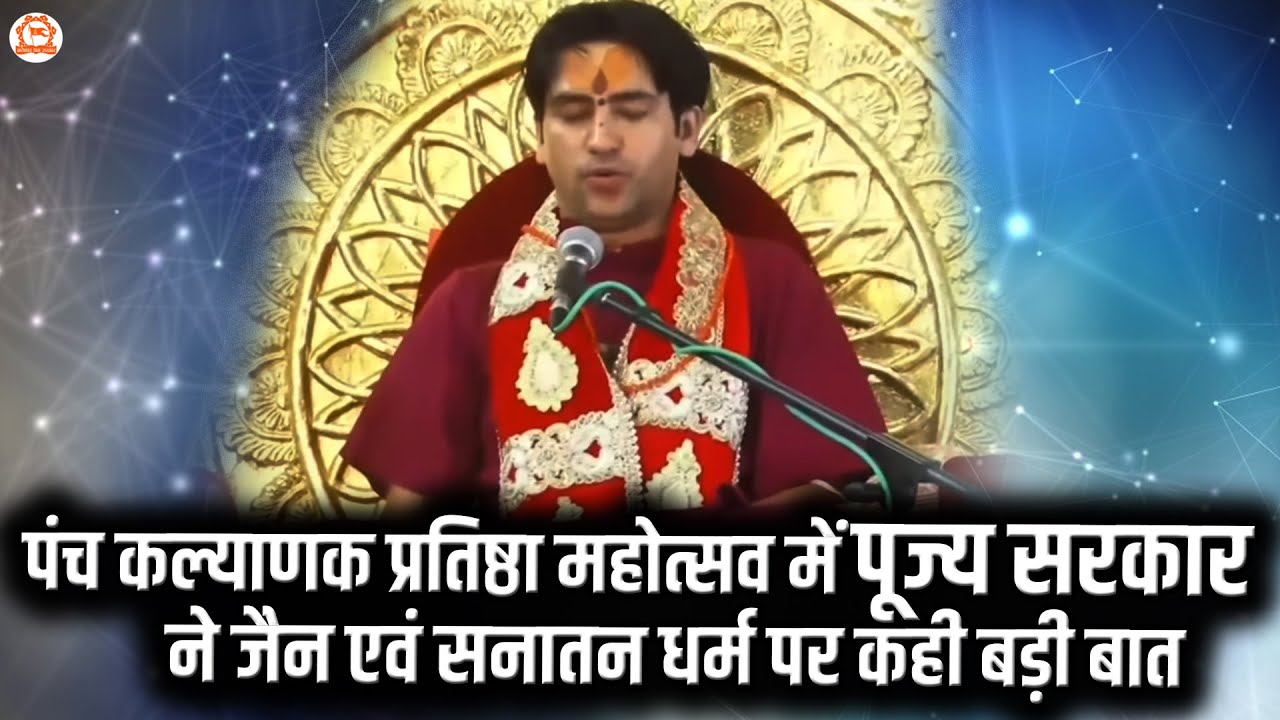पंच कल्याणक प्रतिष्ठा महोत्सव में पूज्य सरकार ने जैन एवं सनातन धर्म पर कही बड़ी बात | Bageshwar Dham