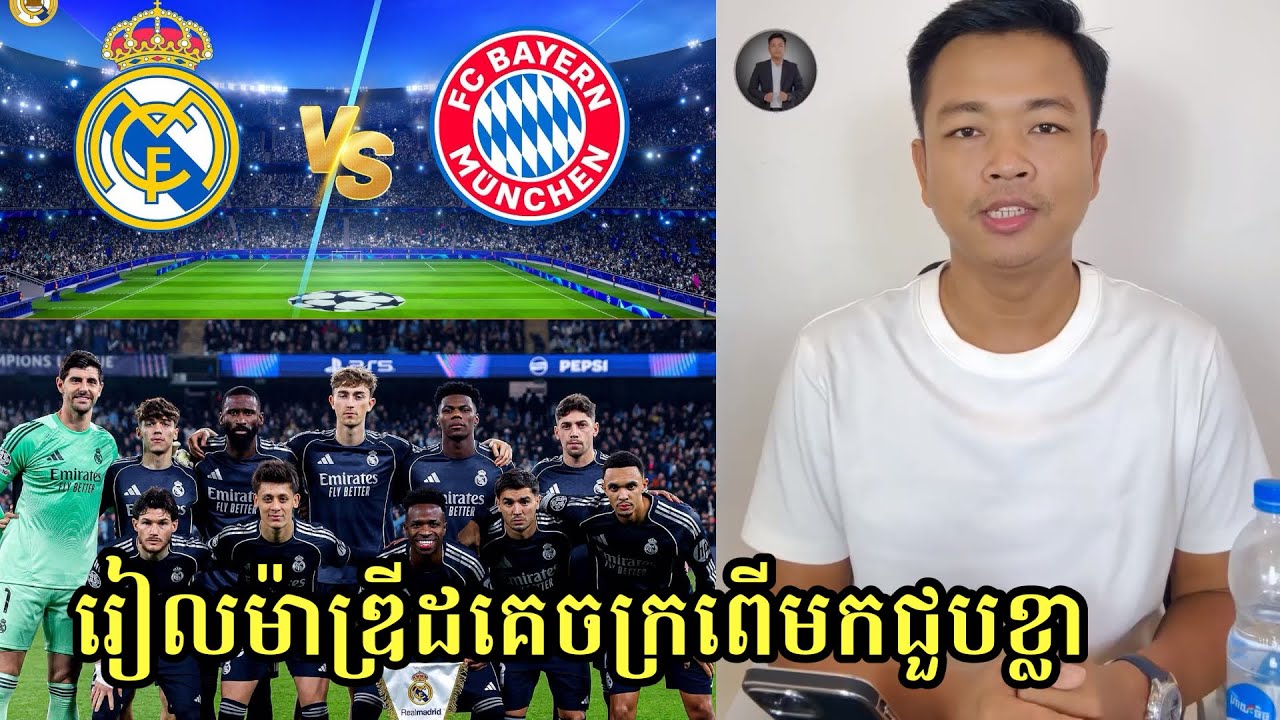 ទីបំផុតសត្រូវចាស់ជួបគ្នា Real Madrid vs Bayern Munich វគ្គ៨ក្រុមចុងក្រោយ UEFA Champions League 