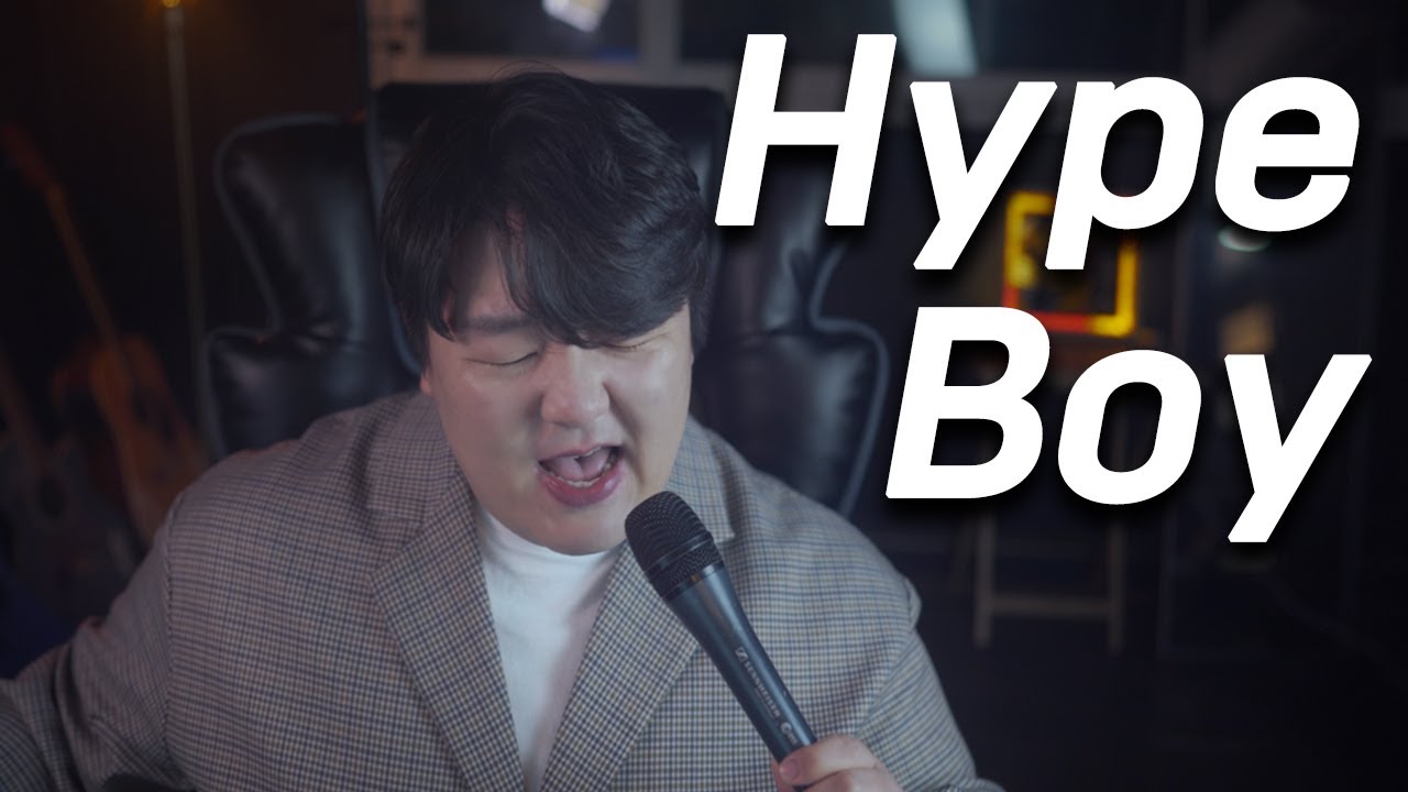 살찐 삼촌이 신나서 부르는 뉴진스 하입보이 커버